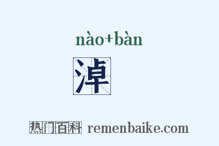 淖湴是什么意思的图片